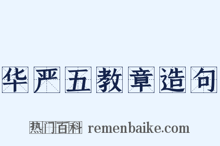 华严五教章造句是什么意思的图片